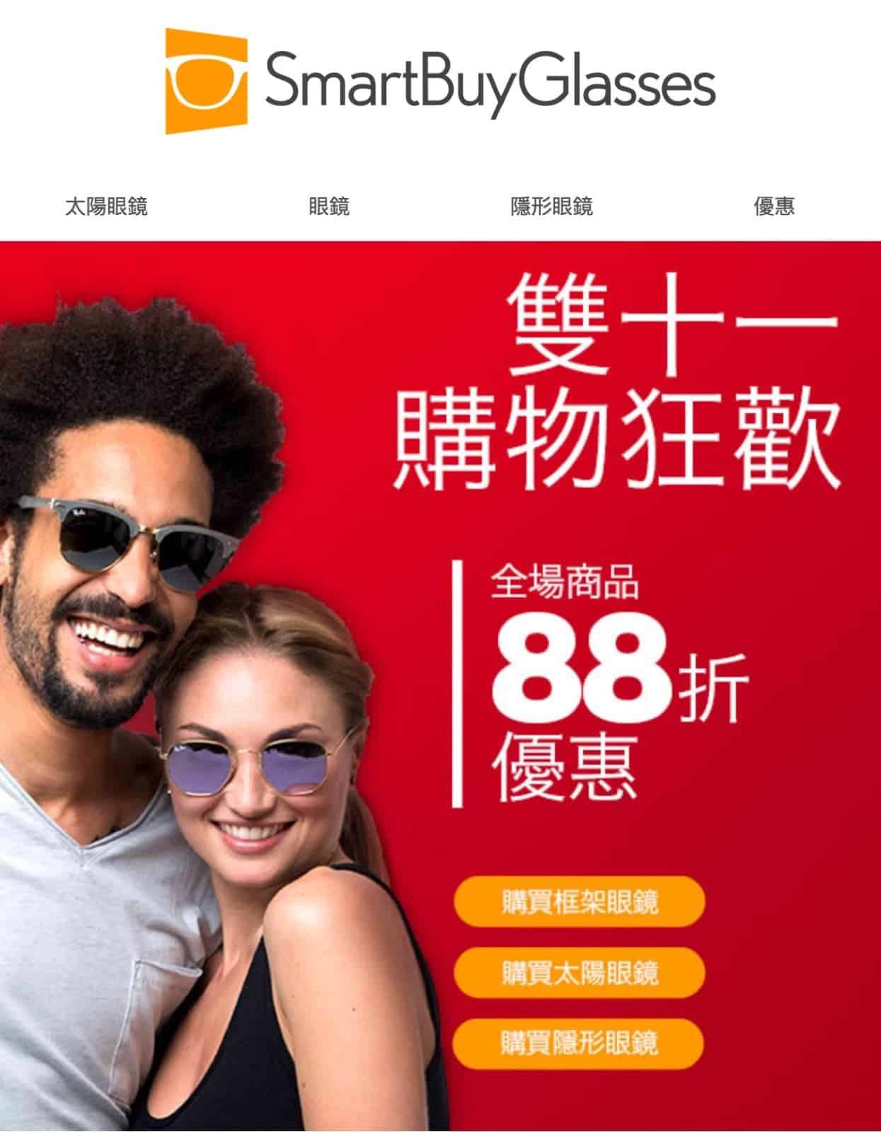 精選慳家人優惠推介：SmartBuyGlasses 双11優惠：名牌眼鏡88折優惠碼＞即刻去睇睇優惠詳情啦！