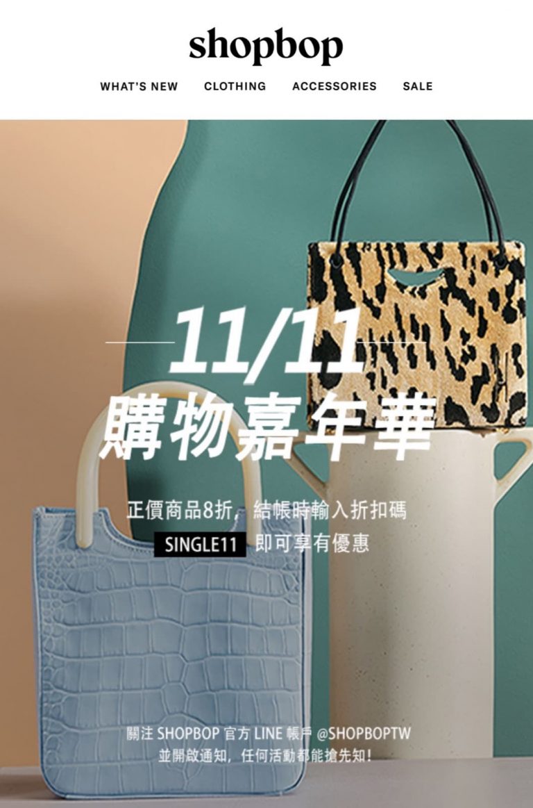 Shopbop/EastDane 雙11優終極優惠：全站正價額外8折優惠碼