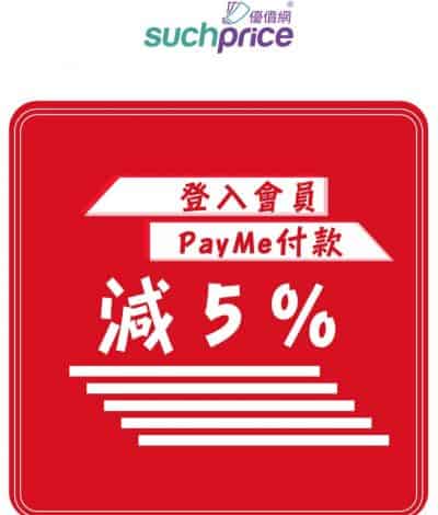 Suchprice.hk X Payme 全網額外95折優惠