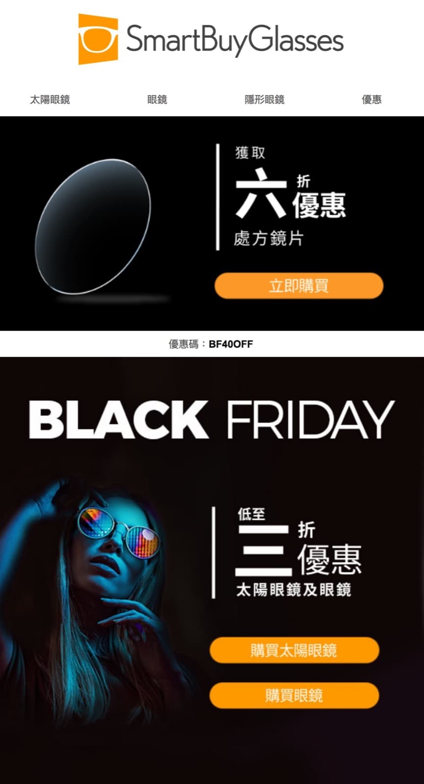 精選慳家人優惠推介：SmartBuyGlasses 2019年Black Friday低至3折優惠＋度數眼鏡片 6折優惠碼＞即刻去睇睇優惠詳情啦！