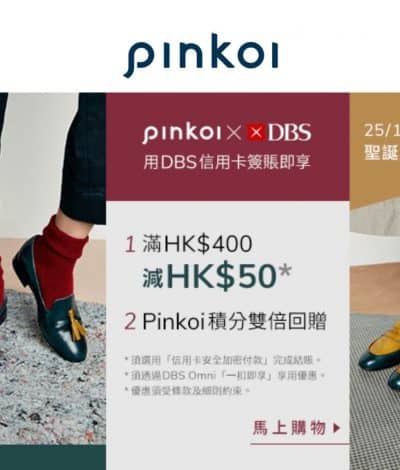 Pinkoi X DBS 信用卡優惠：滿 $400 即回贈 $50 ＋Pinkoi 雙倍積分