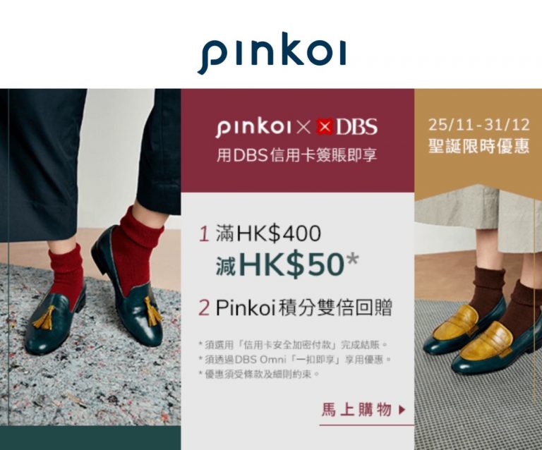 Pinkoi X DBS 信用卡優惠：滿 $400 即回贈 $50 ＋Pinkoi 雙倍積分