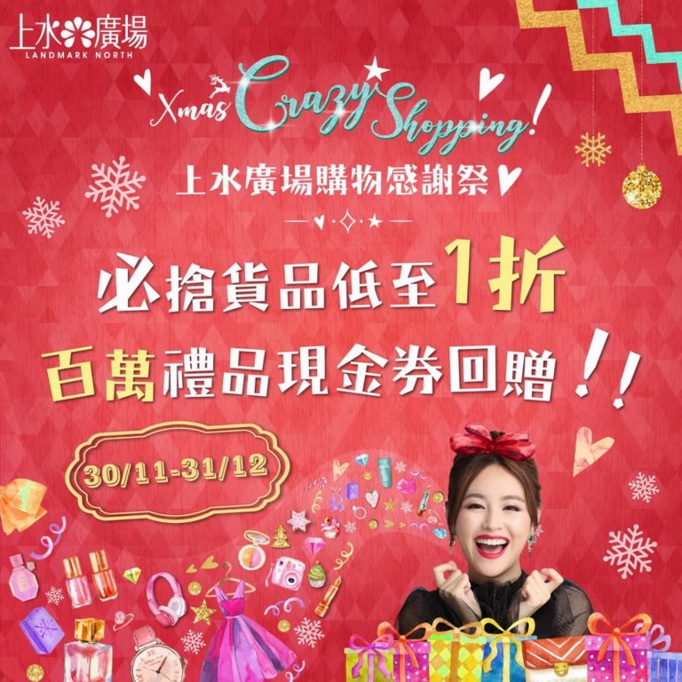 上水廣場 Xmas Crazy Shopping 購物感謝祭：低至1折