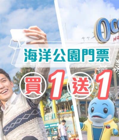 [限量400套] KKday.com  Cyber Monday快閃海洋公園門票買1送1優惠：2張成人門票只需$345