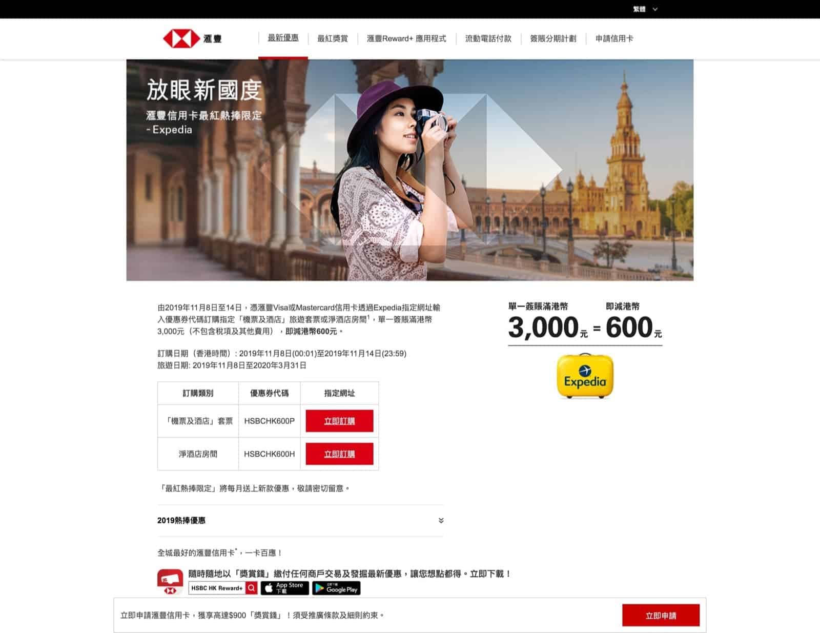 Expedia優惠代碼2019-Expedia X HSBC信用卡 雙11快閃優惠：即減$600推廣代碼，機㶾＋酒店都有優惠