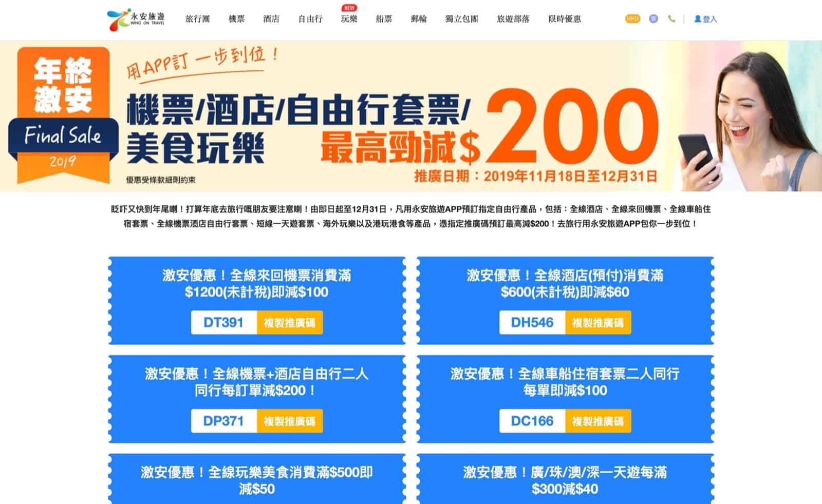 精選慳家人優惠推介：[App專享] 永安旅遊 Wingon 港澳用戶 - 年終Final Sale 推廣碼：最多即減$200＞即刻去睇睇優惠詳情啦！