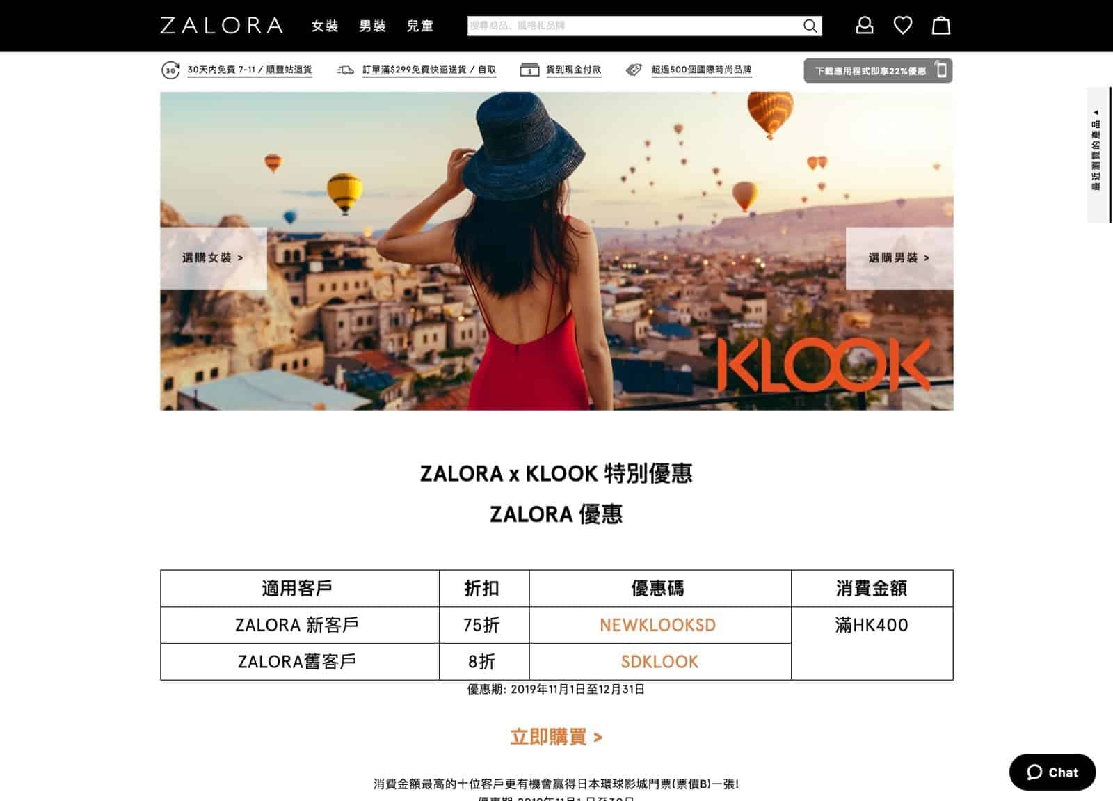 精選慳家人優惠推介：ZALORA X KLOOK 期間限定低至75折優惠折扣碼＞即刻去睇睇優惠詳情啦！