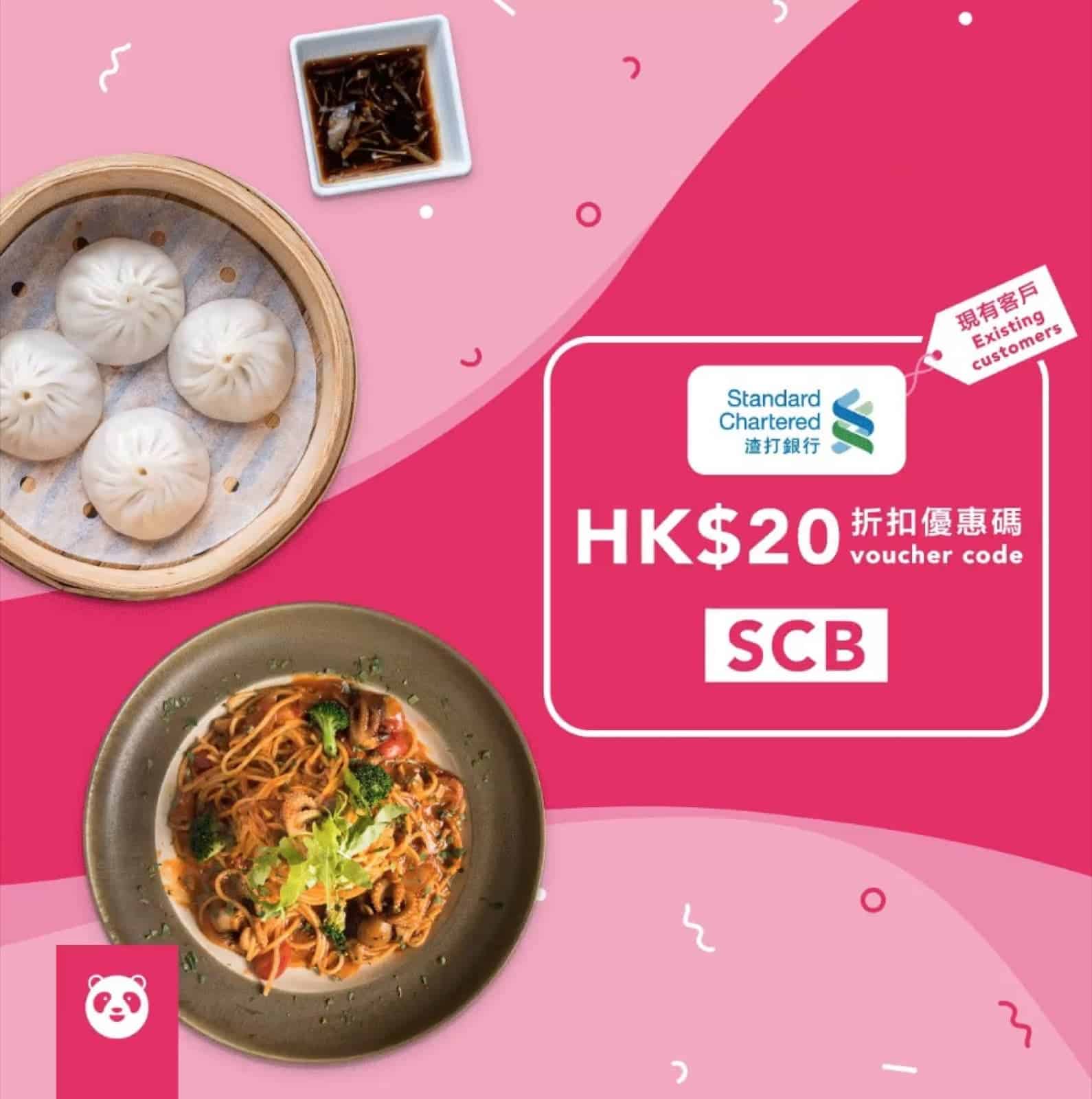 foodpanda X SCB渣打信用卡現有客戶優惠碼：即減$20 - 慳家網購懶人包