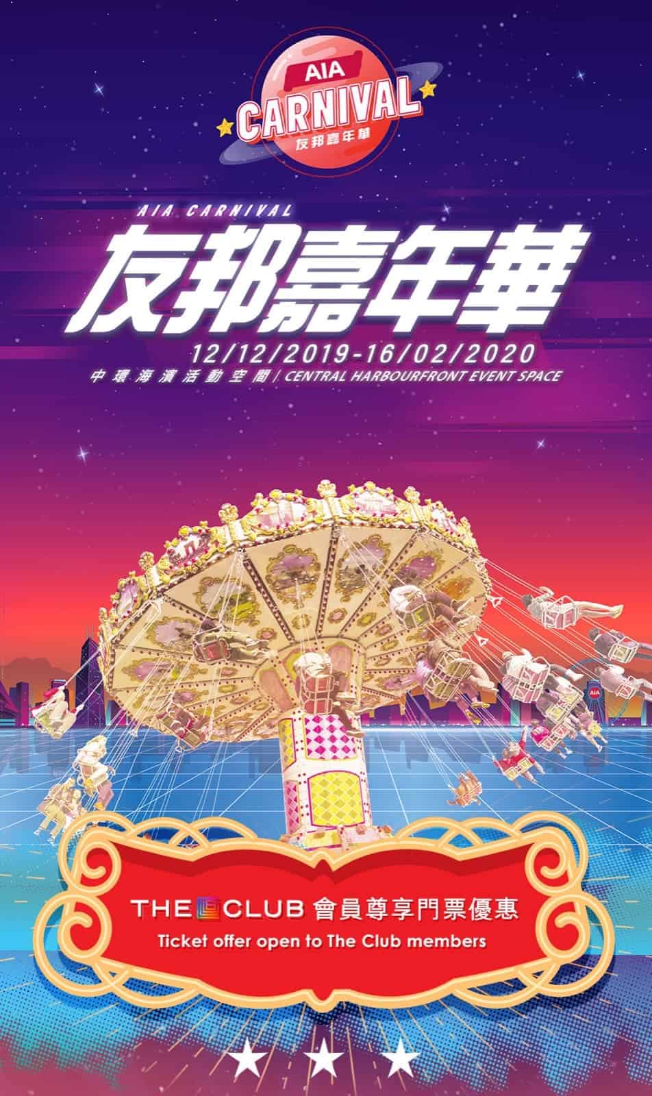 AIA Carnival 友邦嘉年華2020 X The Club會員優惠：用Club Points免費換入場門票！ - 慳家網購懶人包