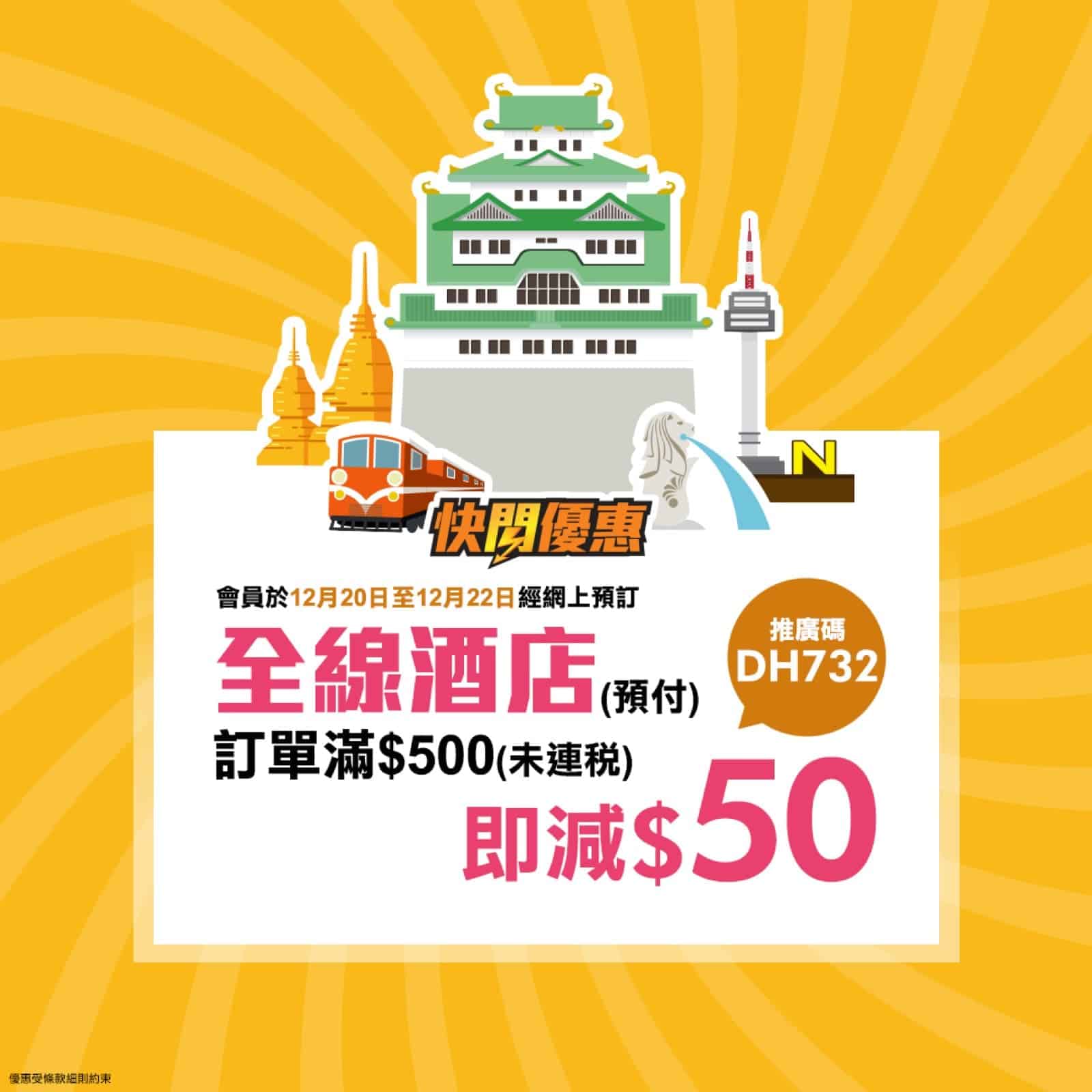 精選慳家人優惠推介：[快閃3天] 永安旅遊 全線酒店 即減$50推廣碼＞即刻去睇睇優惠詳情啦！