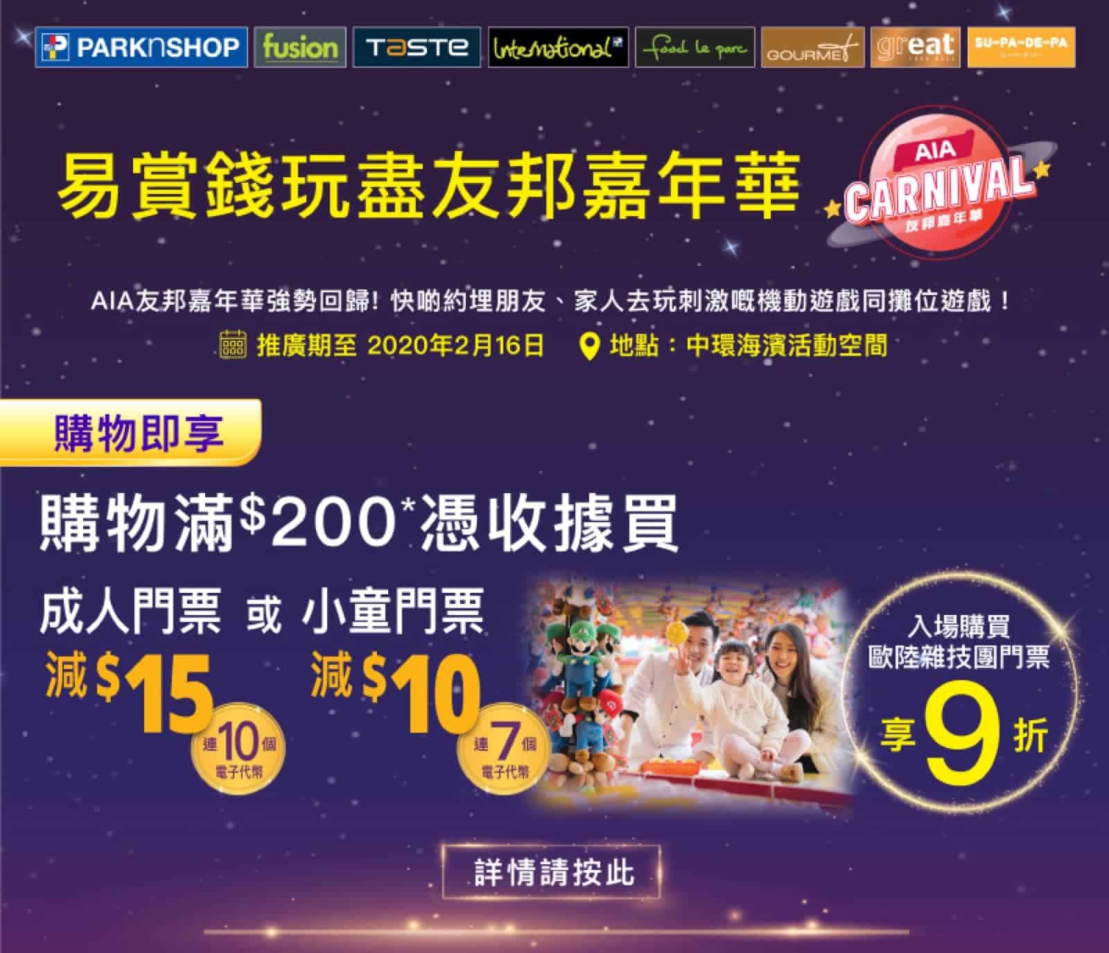 AIA Carnival 友邦嘉年華2020 X 易賞錢會員優惠：即減$15！ - 慳家網購懶人包