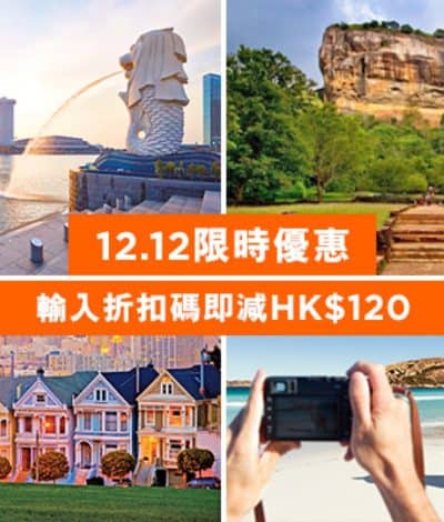 新航假期 12.12網上全線「機票 + 2晚酒店」自由行套票即減$120優惠碼