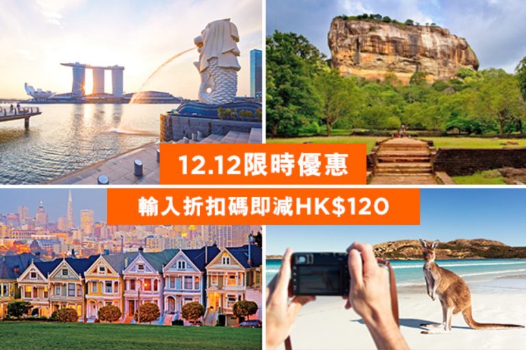 新航假期 12.12網上全線「機票 + 2晚酒店」自由行套票即減$120優惠碼