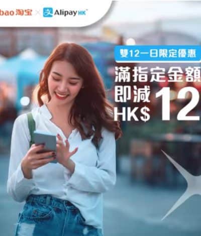 [双12優惠] 淘寶 X DBS星展信用卡：用AlipayHK付款即減HK$12