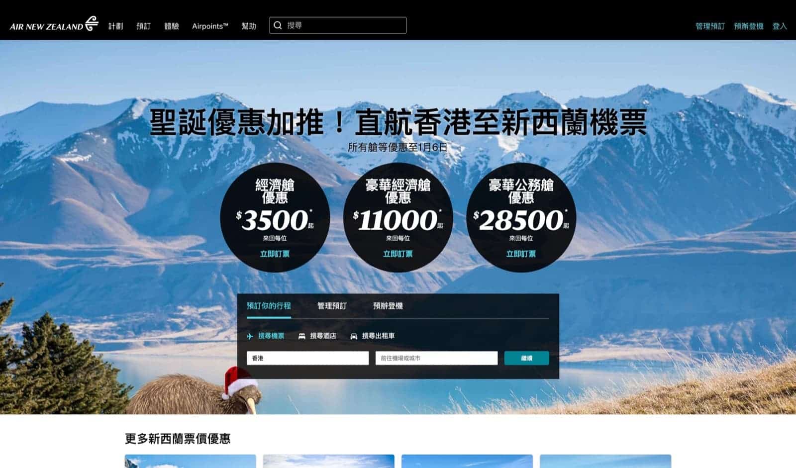 精選慳家人優惠推介：新西蘭航空 Air New Zealand 聖誕/新年優惠：新西蘭來回機票只需$3500+＞即刻去睇睇優惠詳情啦！