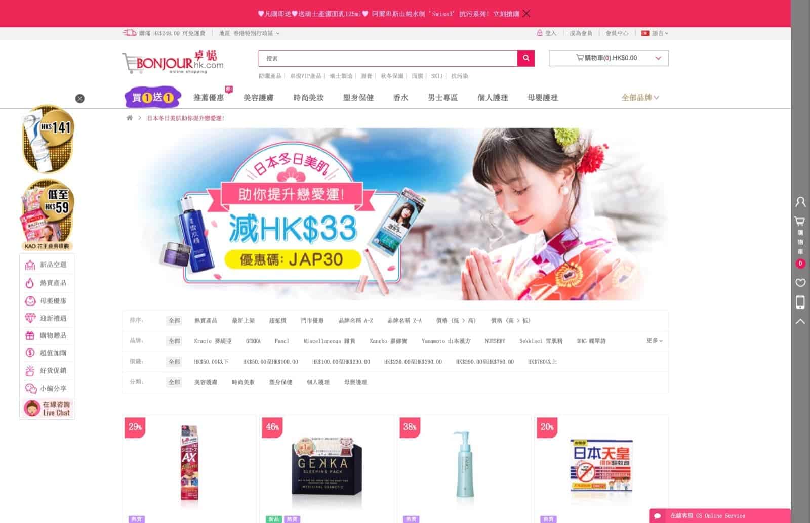 精選慳家人優惠推介：Bonjour 卓悅網 日本冬日美肌助你提升戀愛運即減$33優惠碼＞即刻去睇睇優惠詳情啦！