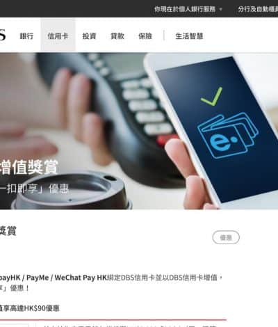 DBS信用卡增值賞：增值AlipayHK / PayMe / WeChat Pay HK送$90回贈