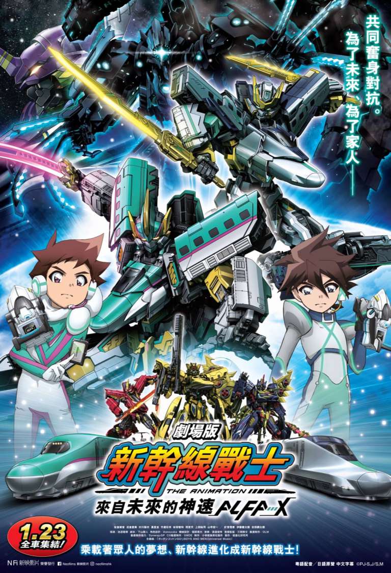 人氣大熱動畫《新幹線戰士》首部劇場版：《劇場版 新幹線戰士 來自未來的神速ALFA-X》  1月23日  全車集結！