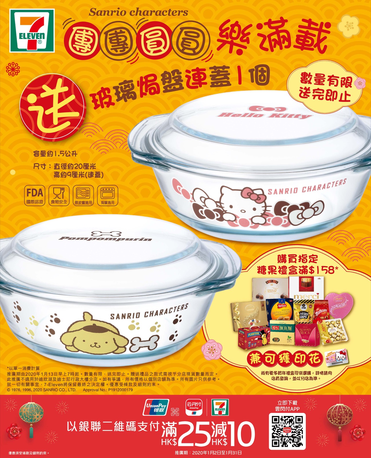 還有更多詳情/圖片7-Eleven  x Sanrio characters 買禮盒送大容量玻璃焗盤連蓋，包幫到你搵到最正嘅優惠呀！