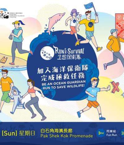 香港海洋公園保育基金「生態保衛賽」2020：早鳥報名優惠