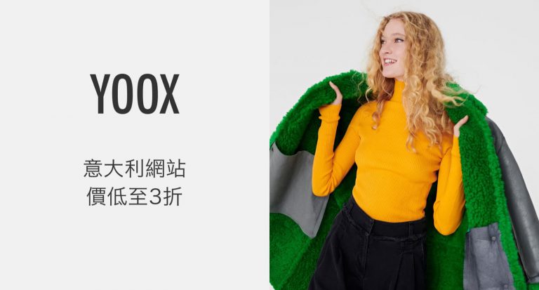 YOOX x #慳家 獨家全單額外9折優惠碼 2020 #yooxcode