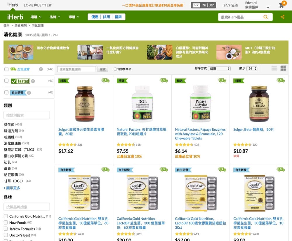 精選慳家人優惠推介：iHerb 消化系統健康補劑85折優惠碼：買益生菌/消化酶/食用纖維至抵！＞即刻去睇睇優惠詳情啦！