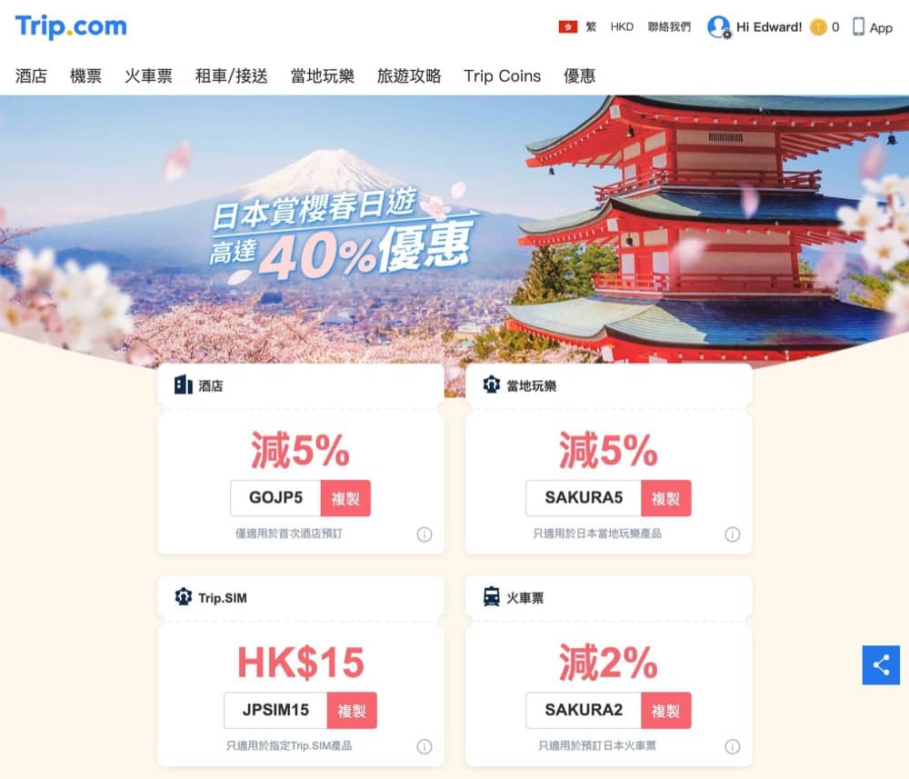 精選慳家人優惠推介：Trip.com 日本櫻花季酒店＋玩樂/交通低至額外9折優惠碼＞即刻去睇睇優惠詳情啦！