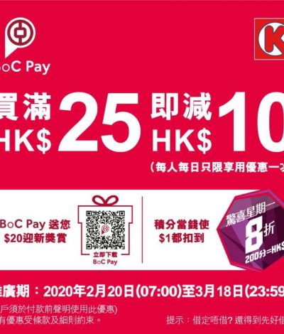 [冇中銀卡都用到!] OK便利店 X BOC Pay 買滿$25即減$10，最多慳$280！