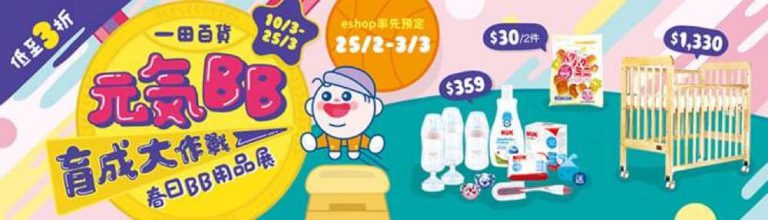 一田網春日BB展「元気BB育成大作戰」 ：供率先預訂搶優惠