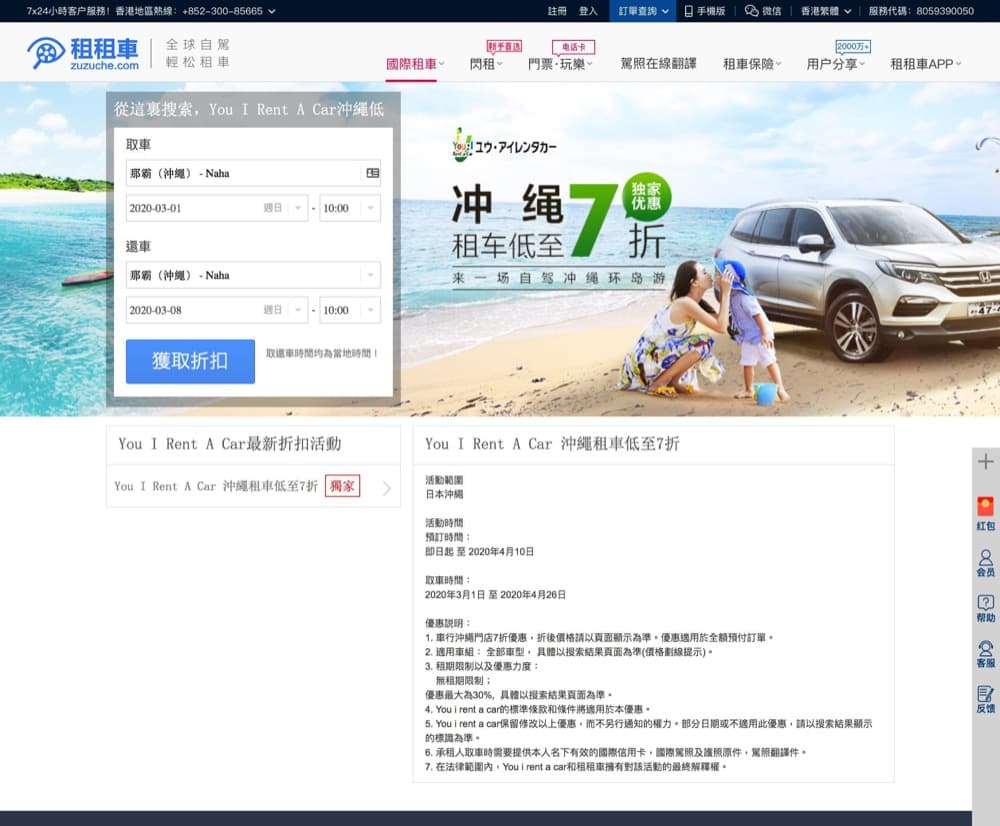 精選慳家人優惠推介：[自駕遊] Zuzuche.com租租車 沖繩租車 You I Rent A Car 低至7折獨家優惠＞即刻去睇睇優惠詳情啦！