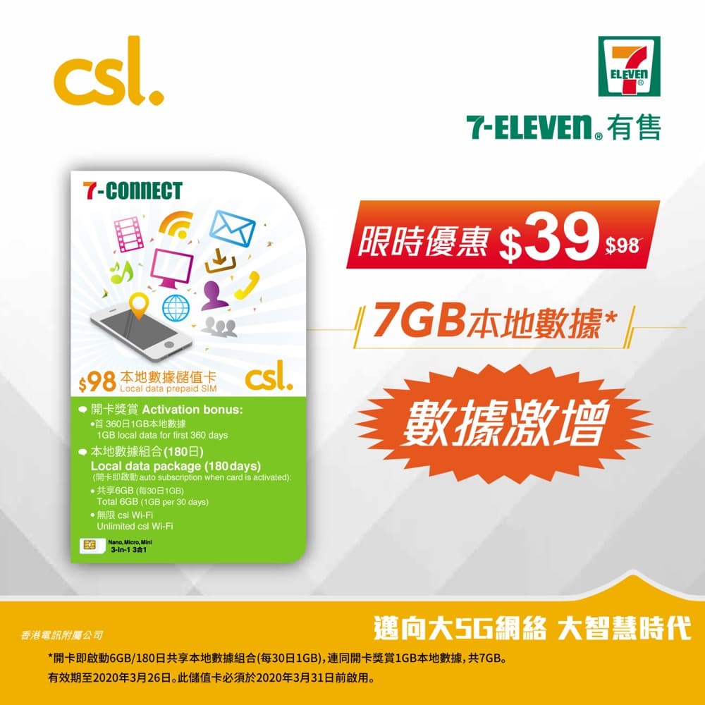 7-Connect 香港7GB CSL台數據卡限時優惠：只需$39用180日（原價$98） - 慳家網購懶人包