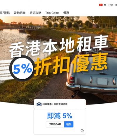 Trip.com 香港租車額外95折優惠碼