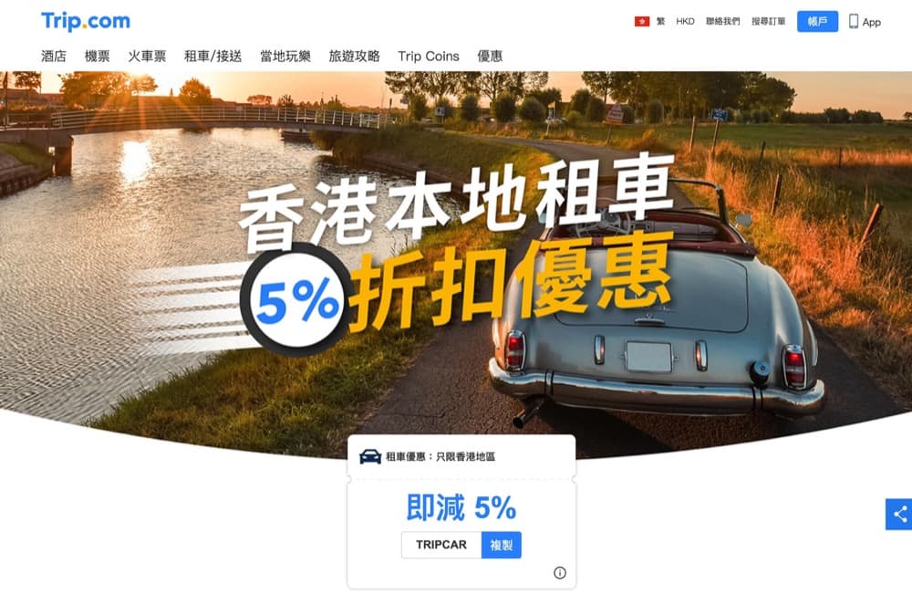 精選慳家人優惠推介：Trip.com 香港租車額外95折優惠碼＞即刻去睇睇優惠詳情啦！