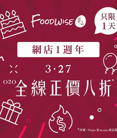 [快閃1日] FoodWise 網店1周年全網8折優惠
