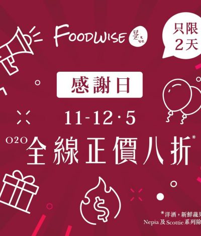 [快閃2日] FoodWise 感謝祭全網8折優惠