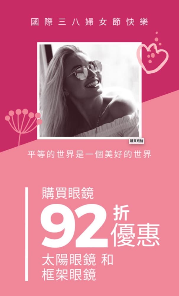 精選慳家人優惠推介：SmartBuyGlasses 3.8女神節 眼鏡/太陽眼鏡 全場92折優惠碼＞即刻去睇睇優惠詳情啦！