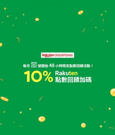 [快閃3天] 樂天購物商城 Rakuten Global Market Raku”Ten” 加碼10%點數回饋優惠