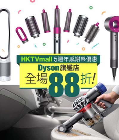 [快閃2日] Dyson X HKTVmall 5週年感謝祭全場88折優惠