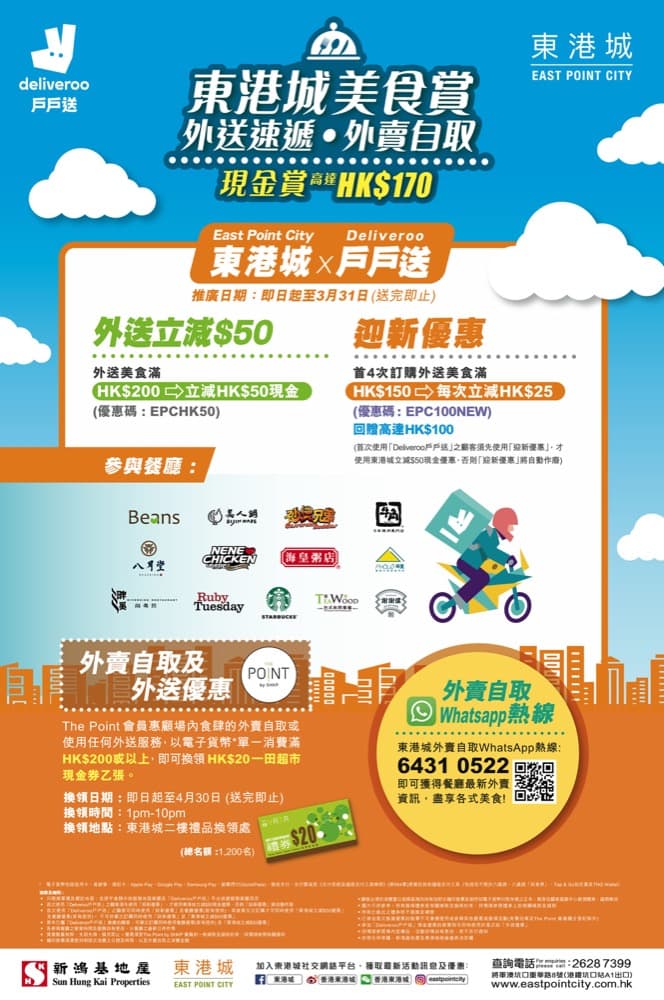 精選慳家人優惠推介：Deliveroo X 東港城 美食賞：即減$25/$50優惠碼/送$20一田超市現金券＞即刻去睇睇優惠詳情啦！
