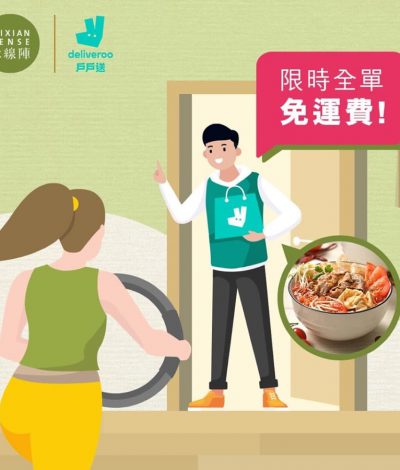 Deliveroo戶戶送 X 米線陣 限時免運費優惠