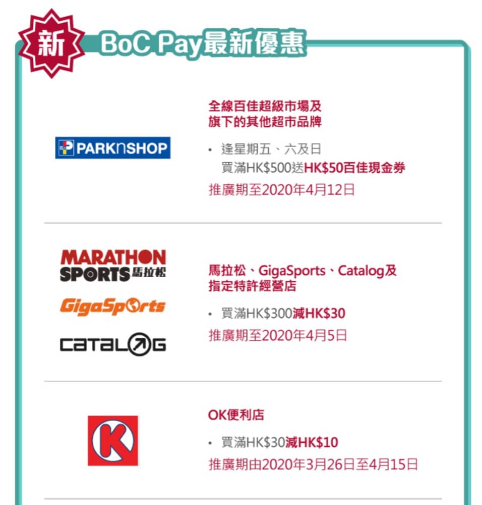 精選慳家人優惠推介：[冇中銀卡都用到!]  BOC Pay優惠：OK便利店滿$30即減$10 / 百佳滿$500送$50＞即刻去睇睇優惠詳情啦！