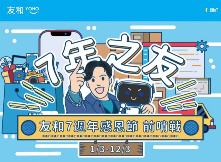 友和 #YOHO 7週年閃購前哨戰：美容機激減$7000＋$100優惠碼