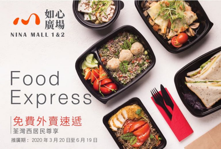 如心廣場商場NINA MALL「Food Express」免費外賣速遞荃灣西