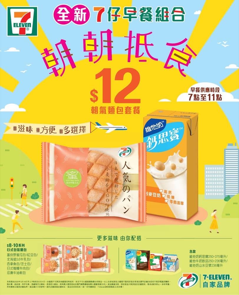 全新7仔早餐超抵食組合：只需$12 有嘢食又有嘢飲- 慳家網購懶人包