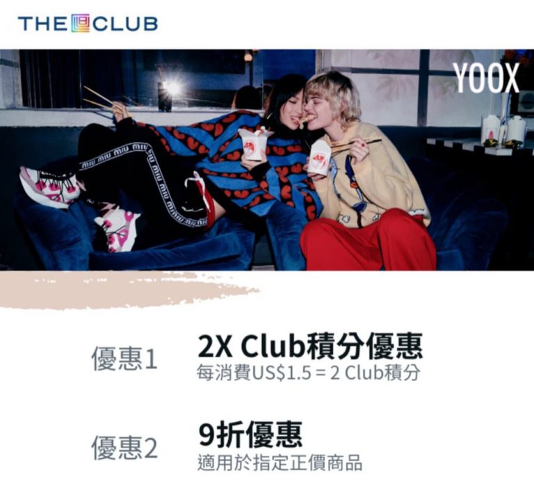 YOOX x The Club獨家全單額外9折優惠碼+送額外Club積分 #yooxcode