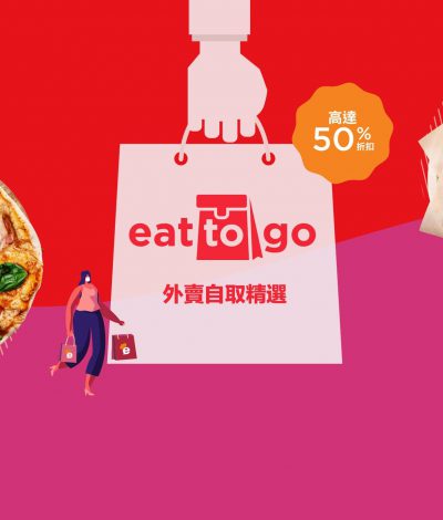 eatigo推出「eat-to-go」外賣自取低至5折：居家安享餐廳美食