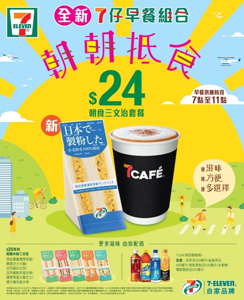 全新7仔早餐超抵食組合：只需$12 有嘢食又有嘢飲- 慳家網購懶人包