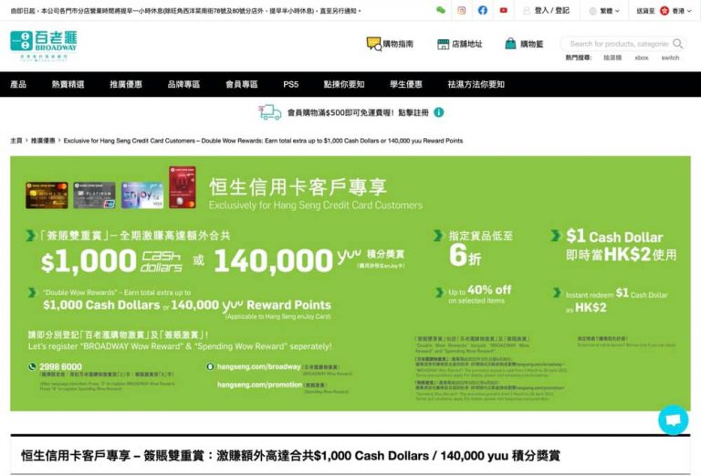 百老匯 x 恒生信用卡送高達$1000 Cash Dollars / 140000 yuu 積分獎賞＋低至6折！