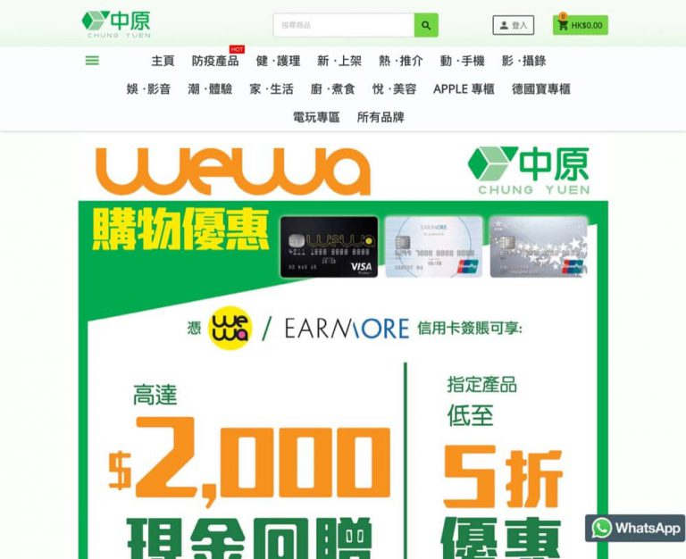 中原電器eShop X WeWa信用卡高達$2000現金回贈+低至5折優惠