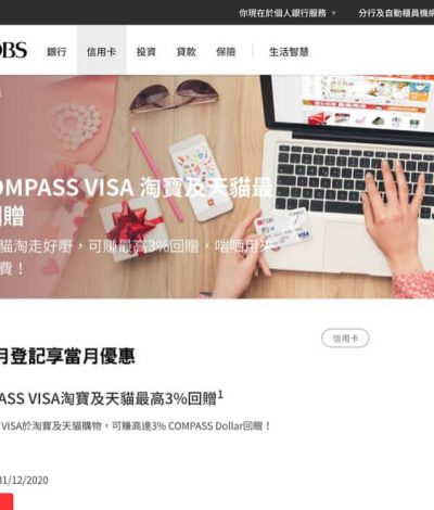 淘寶/天貓 X DBS COMPASS VISA 最高3%回贈優惠